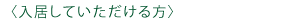 入居していただける方